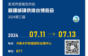 麥克傳感邀您參加第三屆新疆城鎮供排水新產品新技術新設備博覽會，7月11-13日烏魯木齊見！